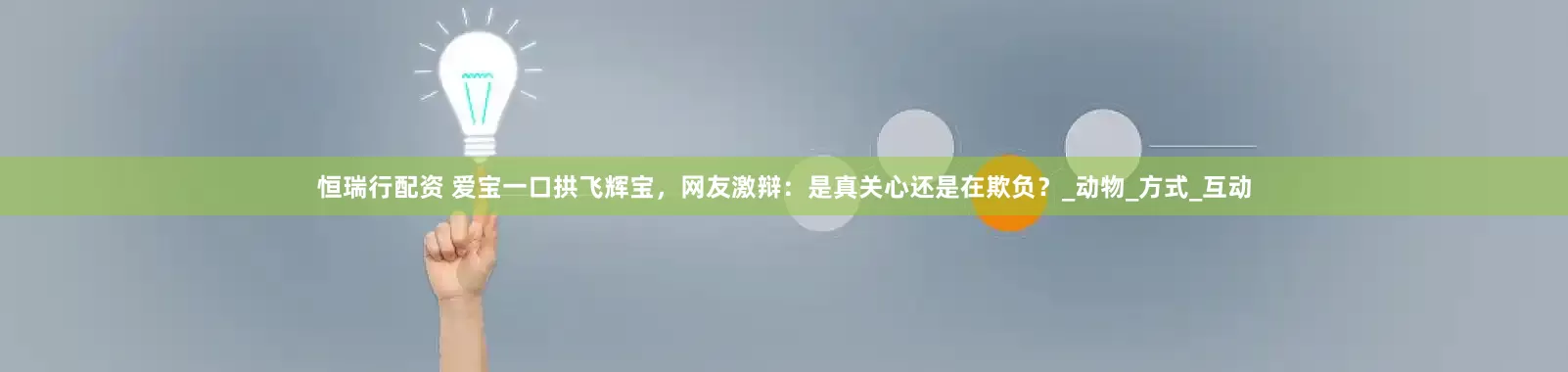 恒瑞行配资 爱宝一口拱飞辉宝，网友激辩：是真关心还是在欺负？_动物_方式_互动