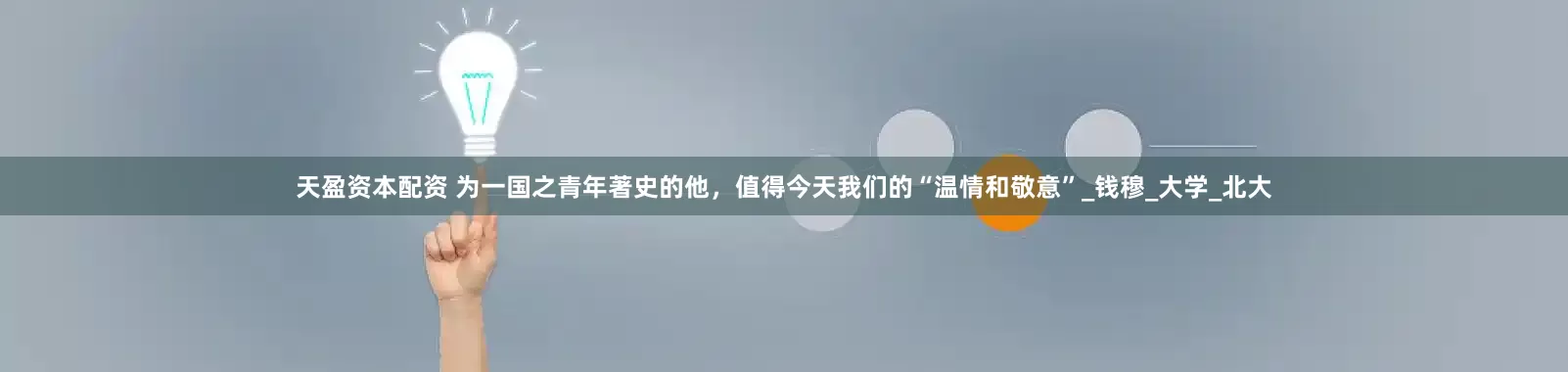 天盈资本配资 为一国之青年著史的他，值得今天我们的“温情和敬意”_钱穆_大学_北大