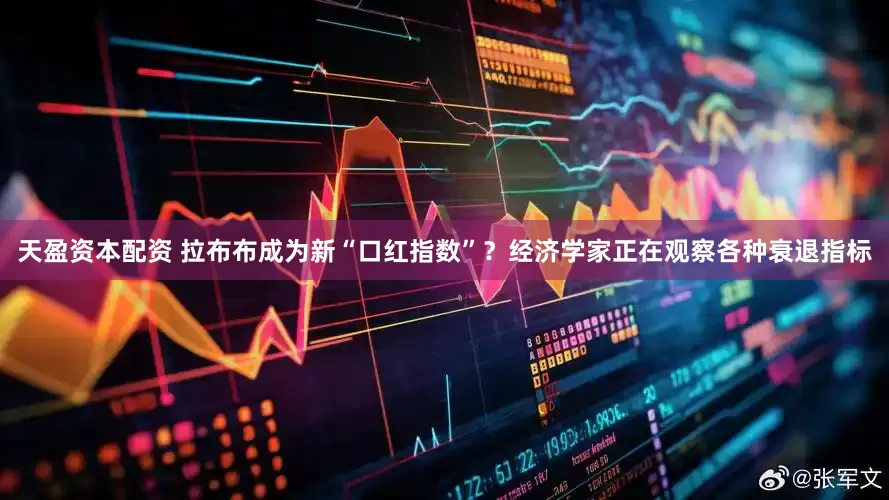 天盈资本配资 拉布布成为新“口红指数”？经济学家正在观察各种衰退指标