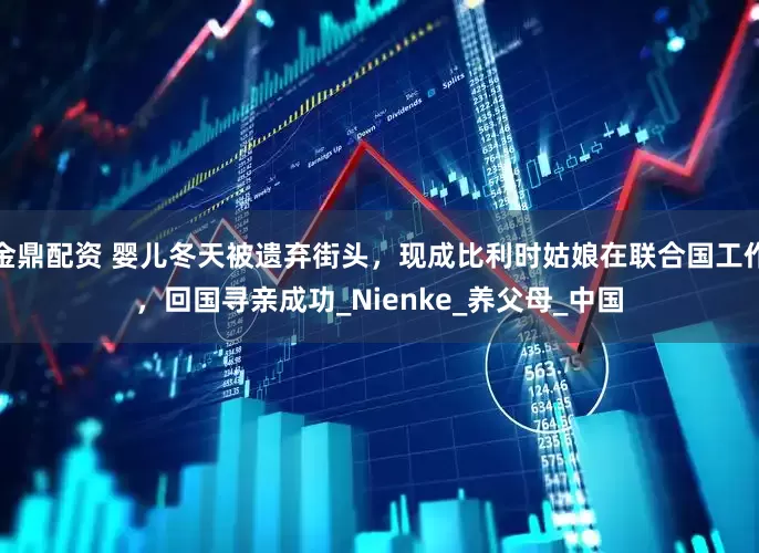 金鼎配资 婴儿冬天被遗弃街头，现成比利时姑娘在联合国工作，回国寻亲成功_Nienke_养父母_中国