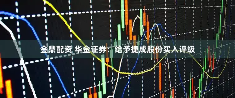 金鼎配资 华金证券:给予捷成股份买入评级