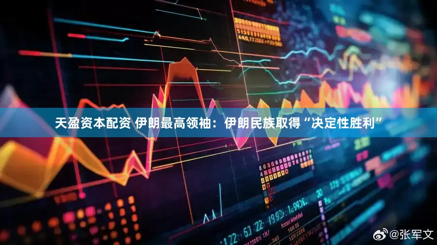 天盈资本配资 伊朗最高领袖：伊朗民族取得“决定性胜利”
