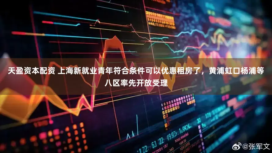天盈资本配资 上海新就业青年符合条件可以优惠租房了,黄浦虹口杨浦等八区率先开放受理