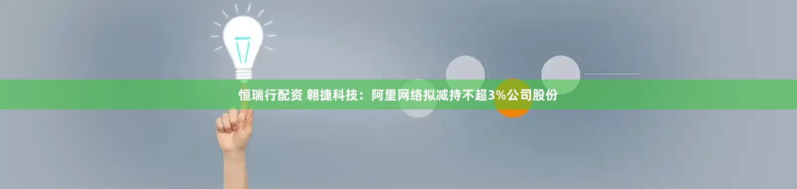 恒瑞行配资 翱捷科技:阿里网络拟减持不超3%公司股份
